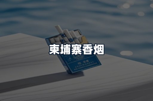 柬埔寨香烟